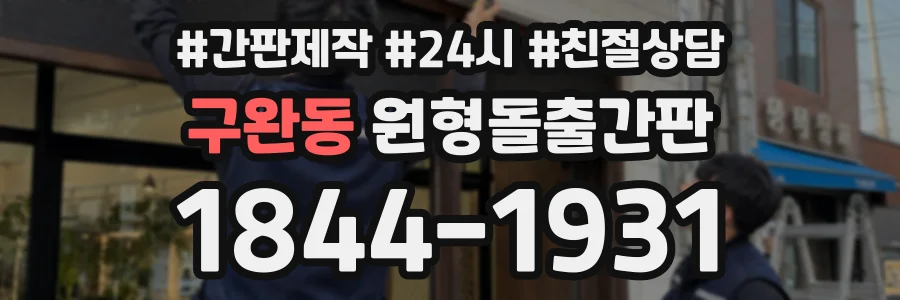 구완동 원형돌출간판 상담 전화 1844-1931