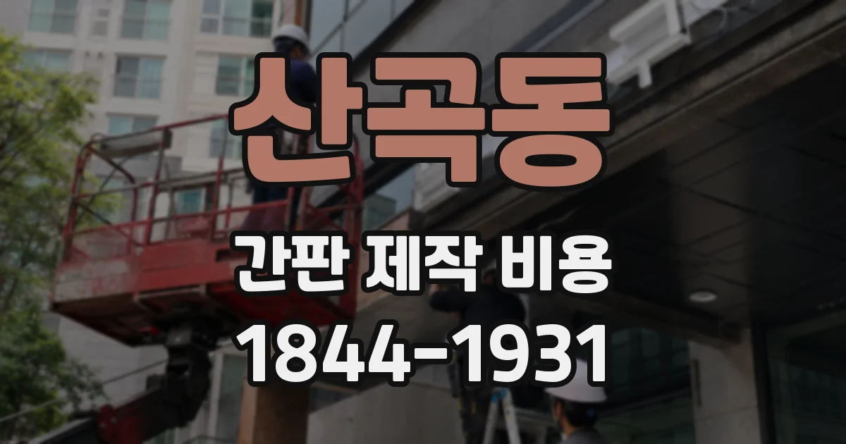산곡동 간판 제작 비용