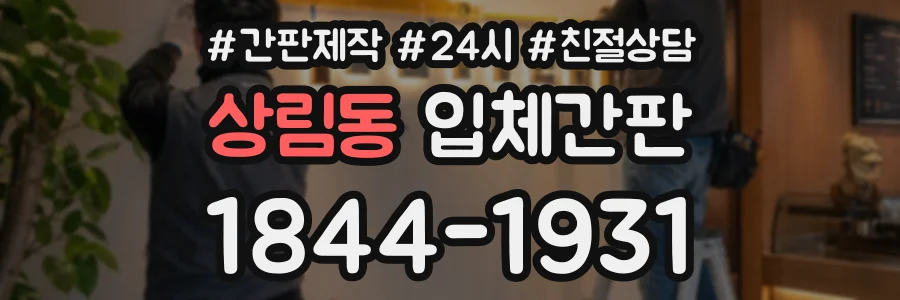 상림동 입체간판 상담 전화 1844-1931