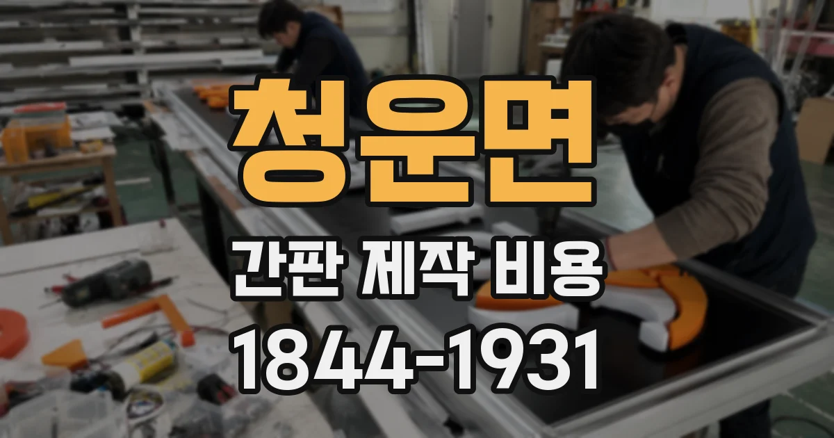 청운면 간판 제작 비용