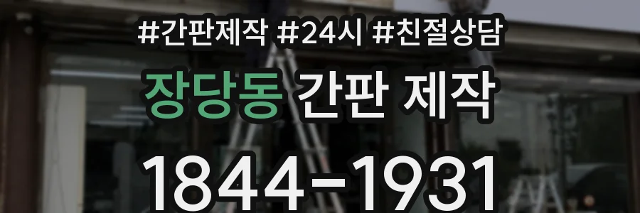 장당동 간판 제작