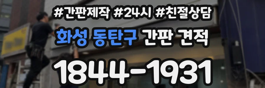 화성 동탄구 간판 견적