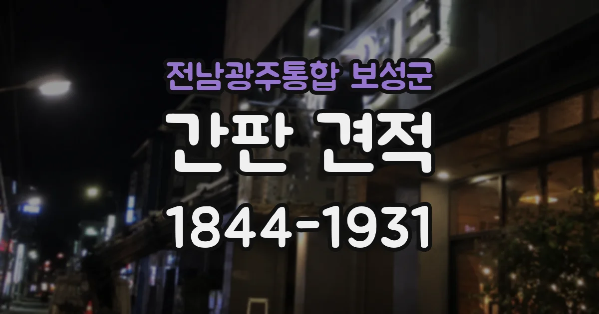 전남광주통합 보성군 간판 견적