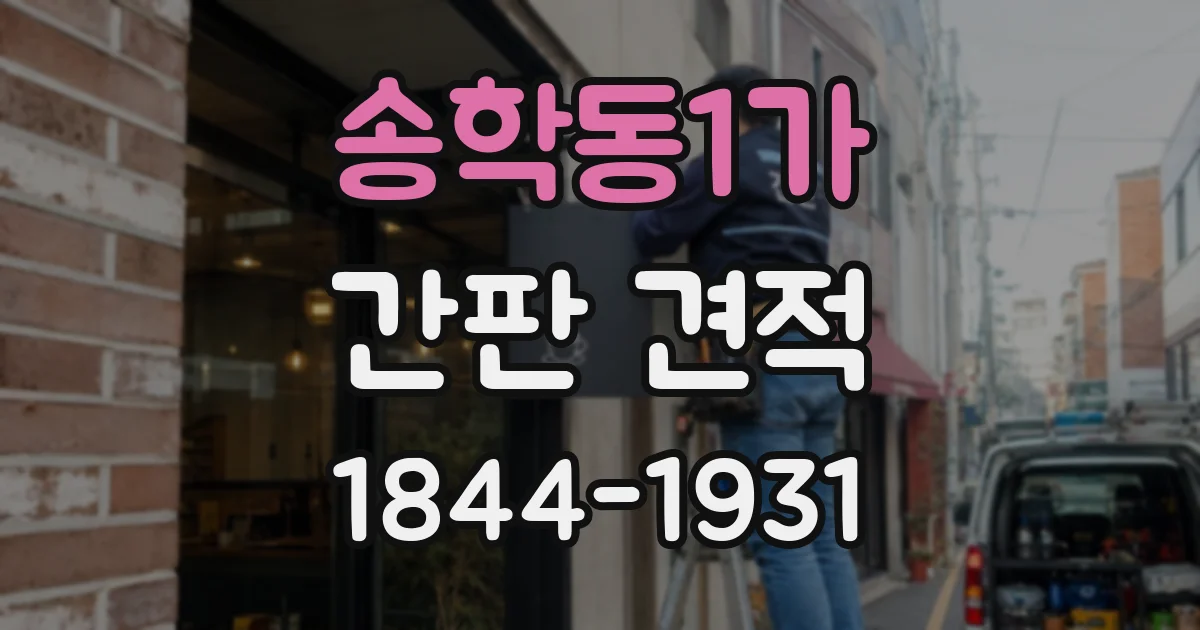 송학동1가 간판 견적