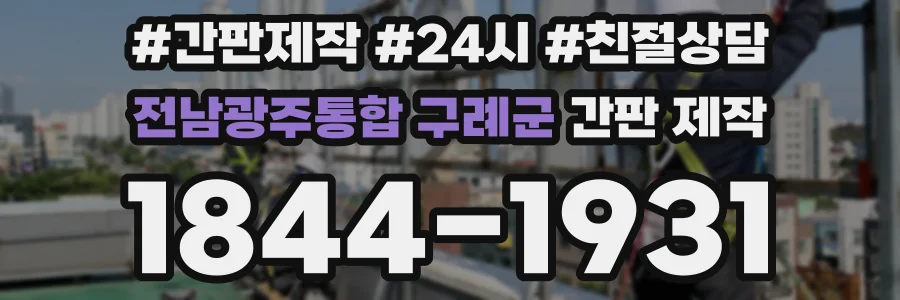 전남광주통합 구례군 간판 제작