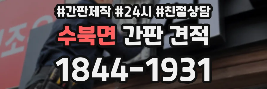 수북면 간판 견적