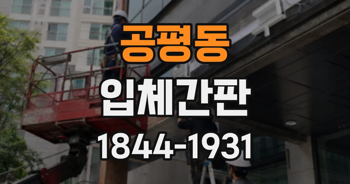 공평동 입체간판
