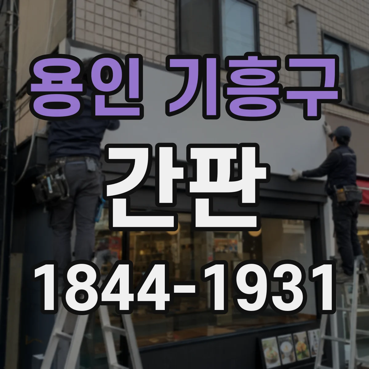 용인 기흥구 간판