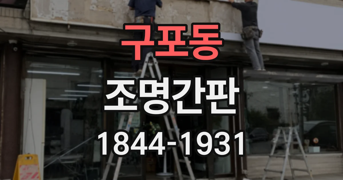 구포동 조명간판