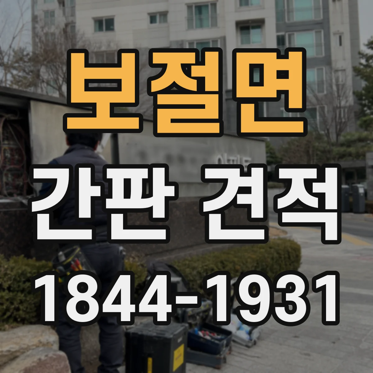 보절면 간판 견적