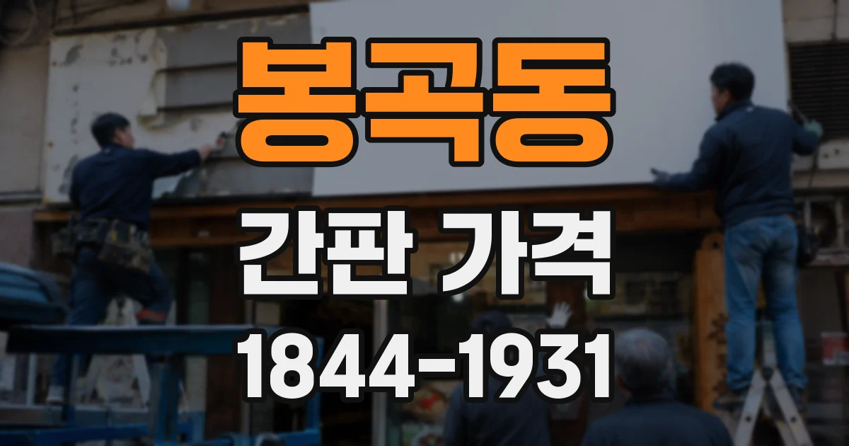 봉곡동 간판 가격