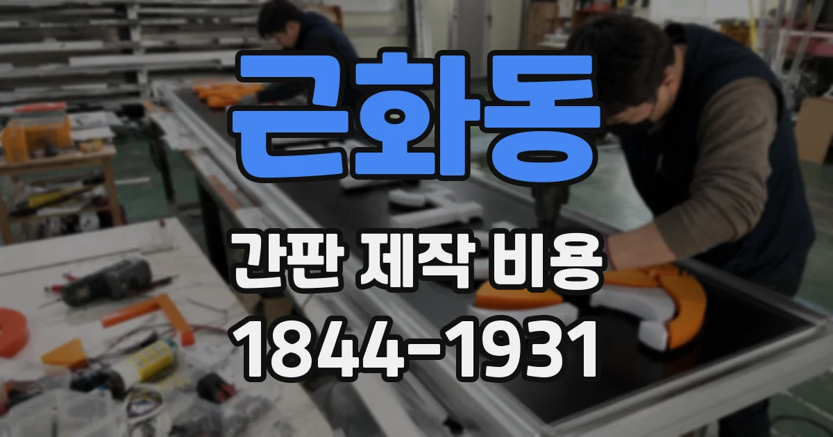 근화동 간판 제작 비용