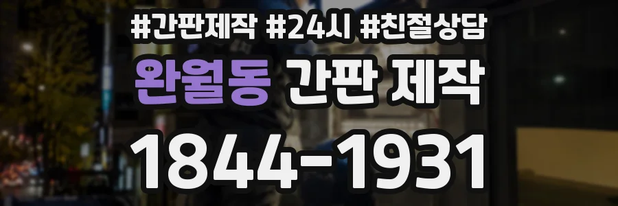 완월동 간판 제작