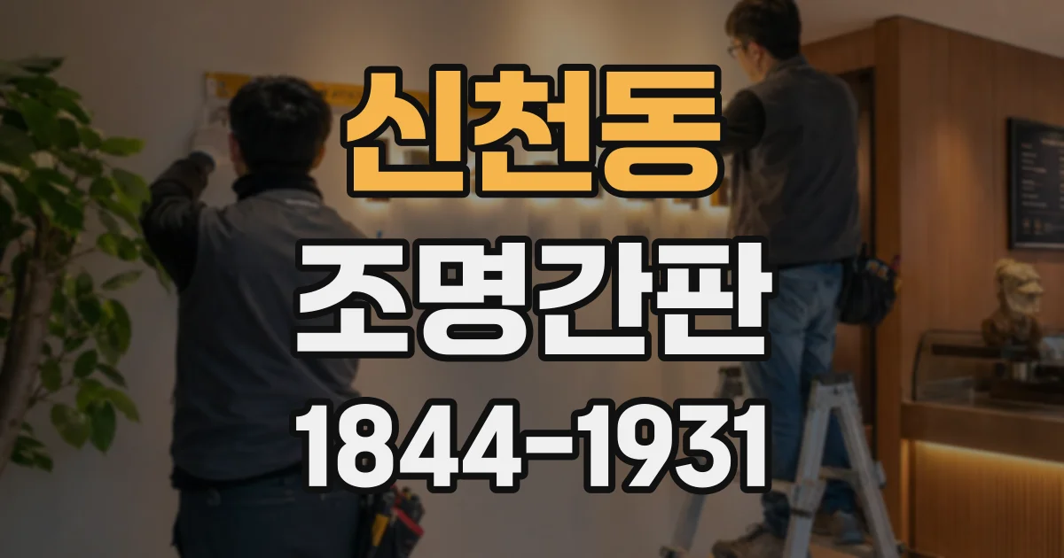 신천동 조명간판