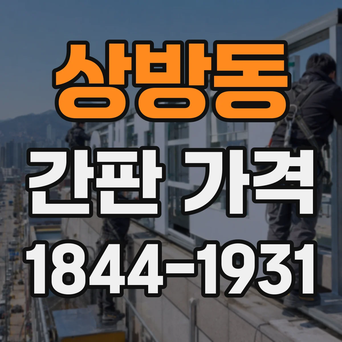 상방동 간판 가격