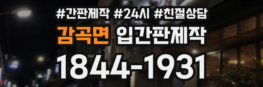 감곡면 입간판제작 상담 전화 1844-1931