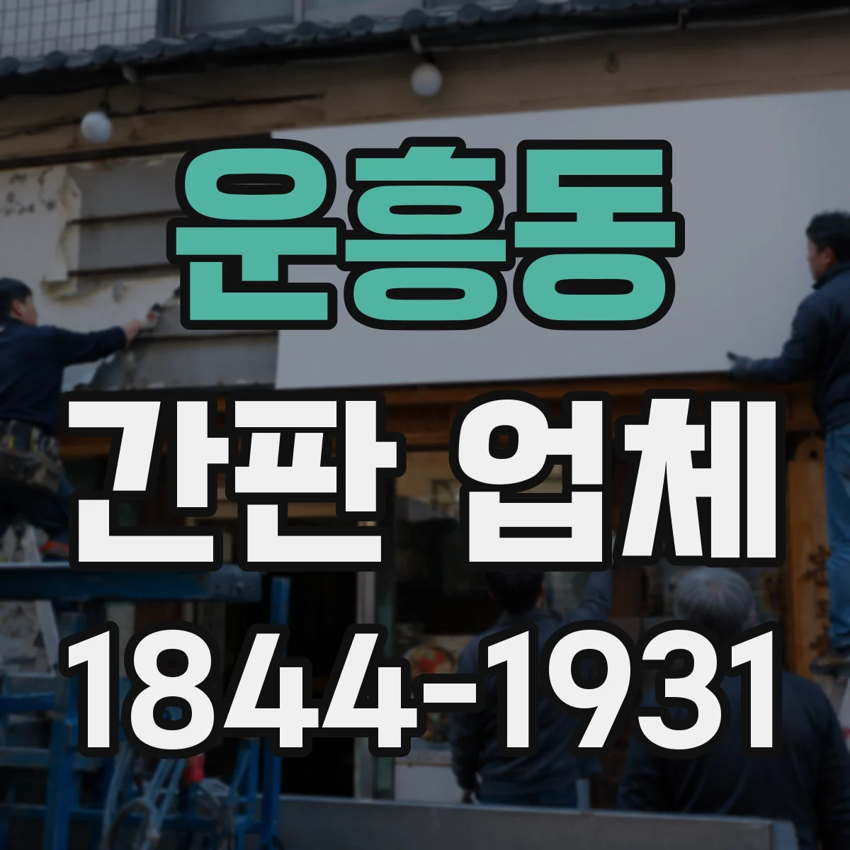 운흥동 간판 업체