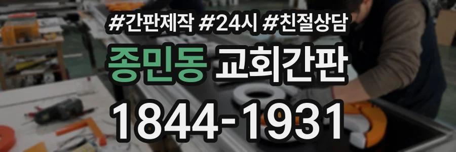 종민동 교회간판 상담 전화 1844-1931