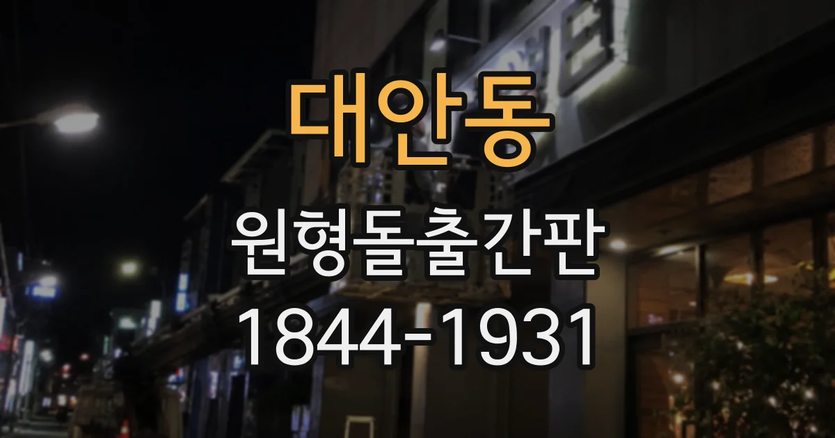 대안동 원형돌출간판