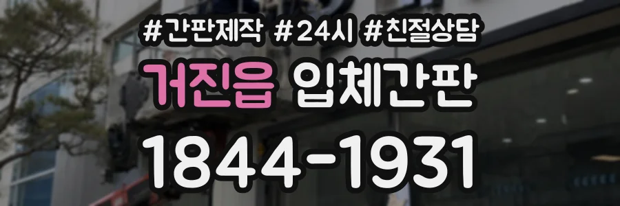 거진읍 입체간판 상담 전화 1844-1931