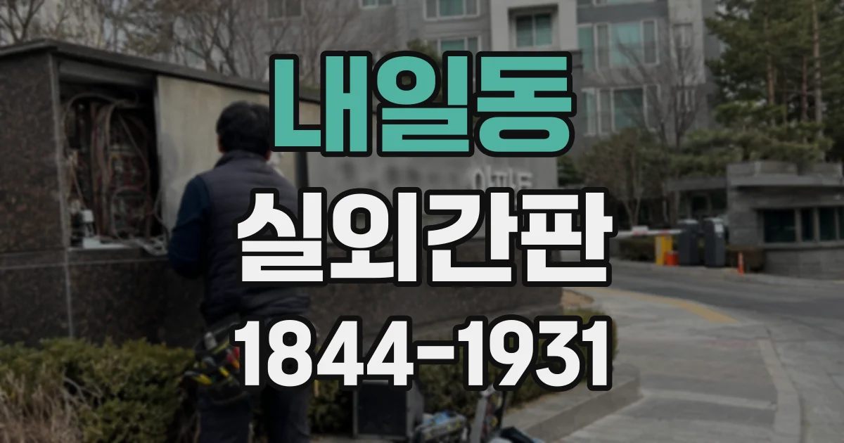 내일동 실외간판