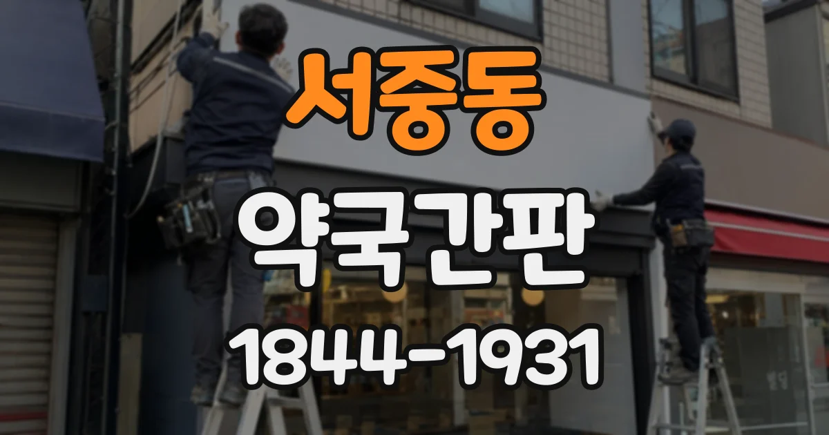 서중동 약국간판