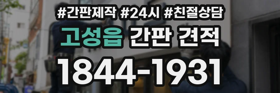 고성읍 간판 견적