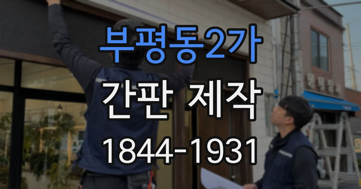 부평동2가 간판 제작