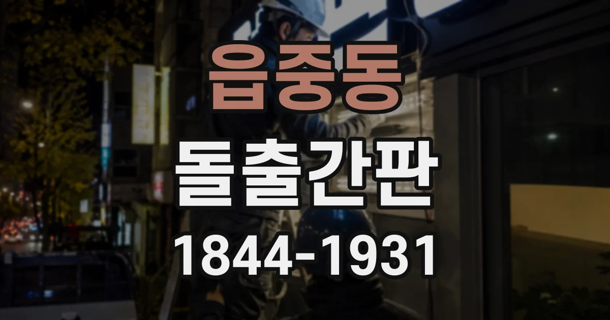 읍중동 돌출간판