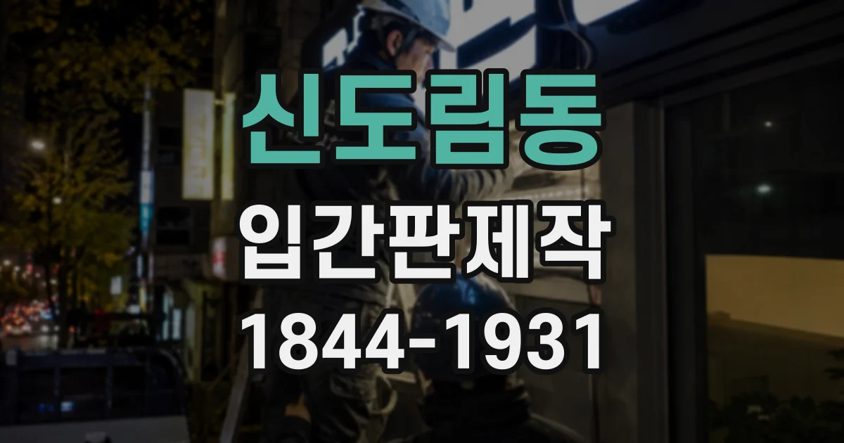 신도림동 입간판제작