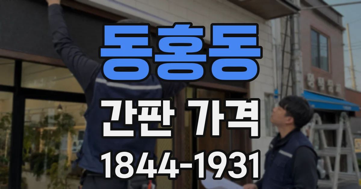 동홍동 간판 가격