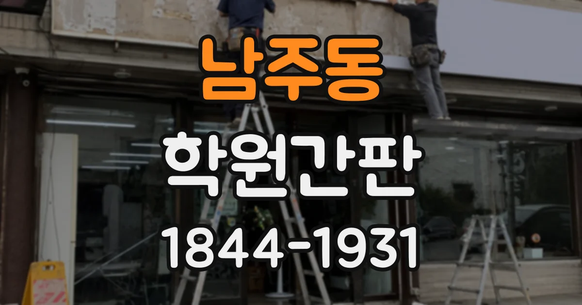 남주동 학원간판