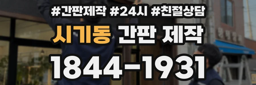 시기동 간판 제작