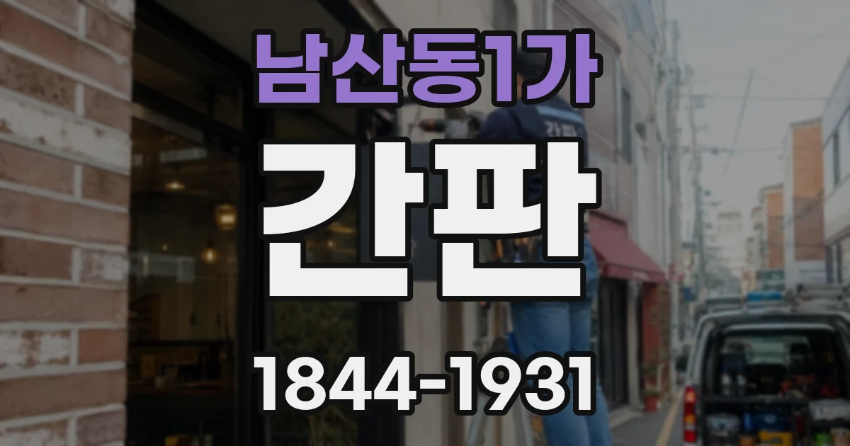 남산동1가 간판