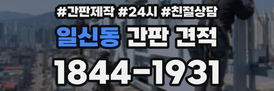 일신동 간판 견적