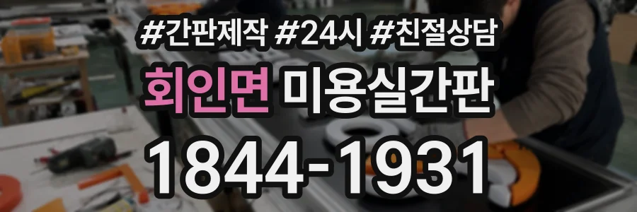 회인면 미용실간판 상담 전화 1844-1931