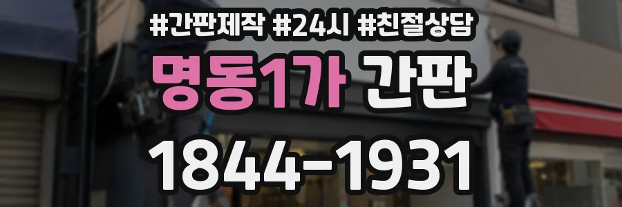 명동1가 간판