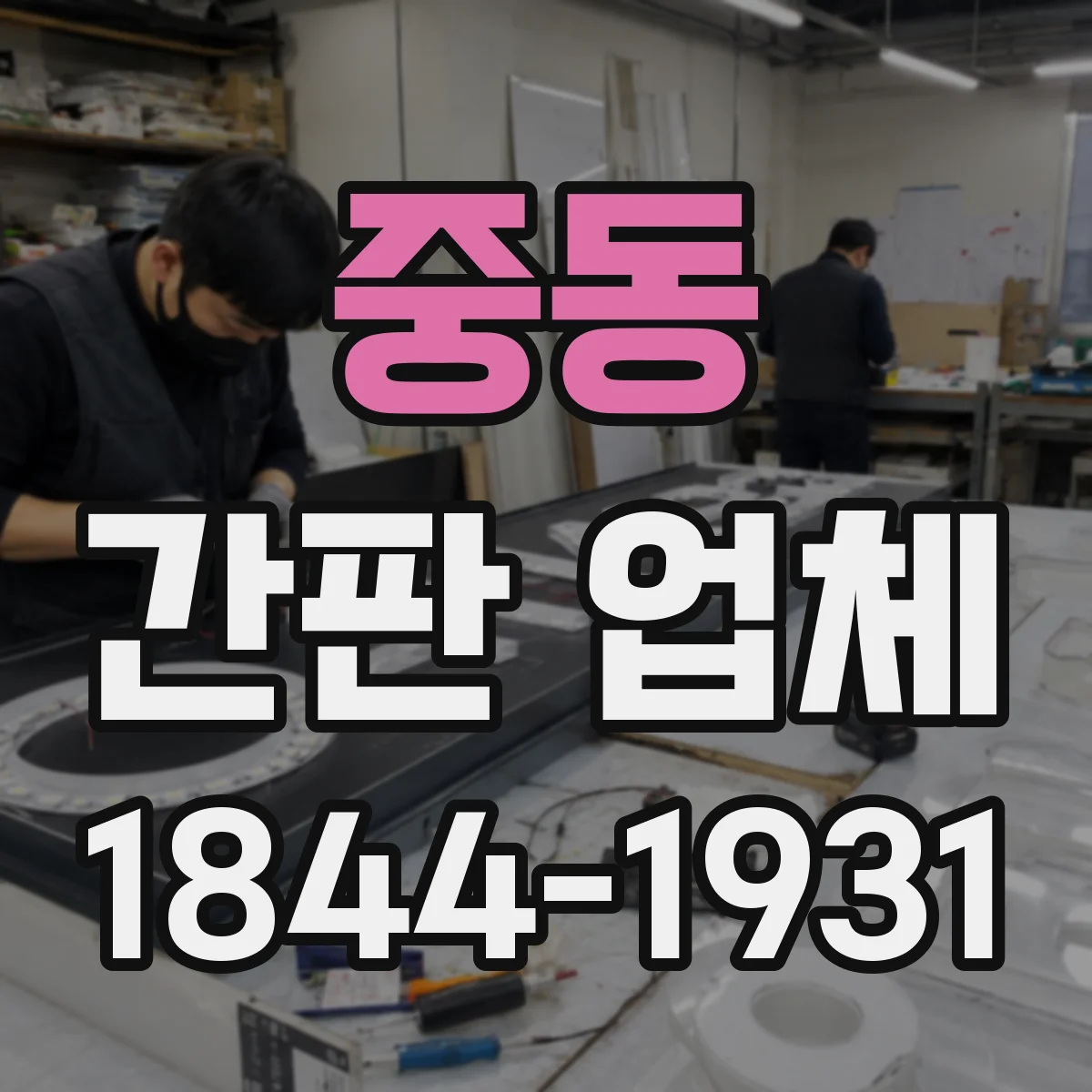 중동 간판 업체