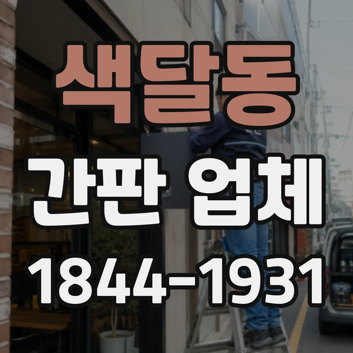 색달동 간판 업체