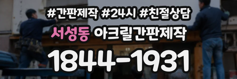 서성동 아크릴간판제작 상담 전화 1844-1931