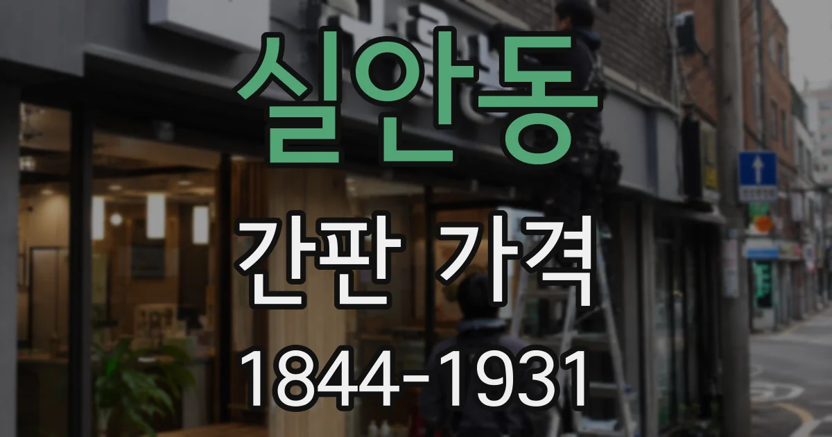 실안동 간판 가격