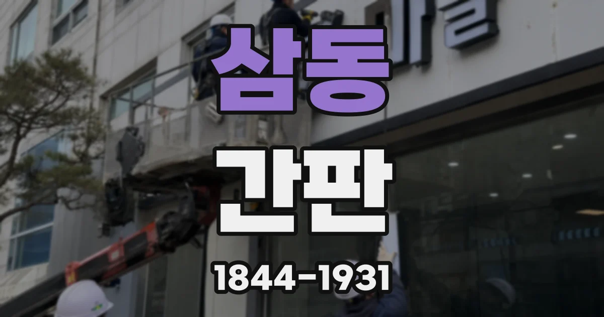 삼동 간판