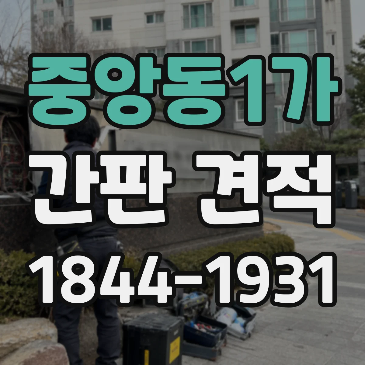중앙동1가 간판 견적
