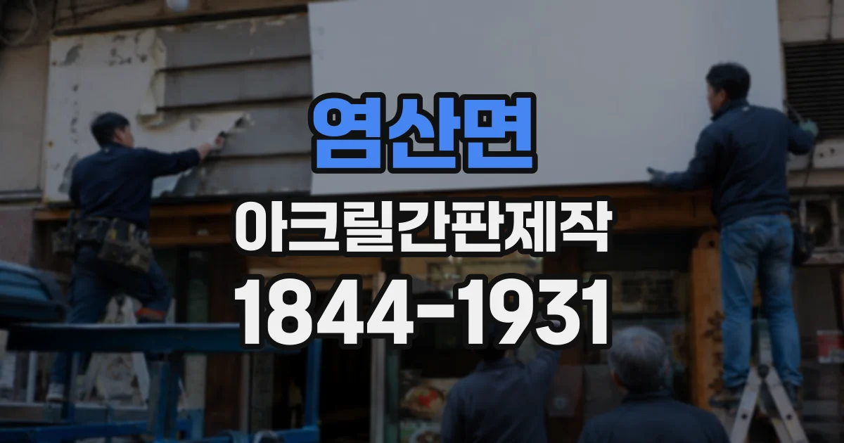 염산면 아크릴간판제작