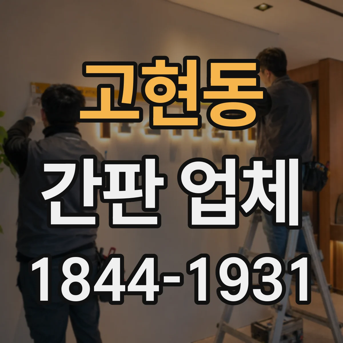 고현동 간판 업체