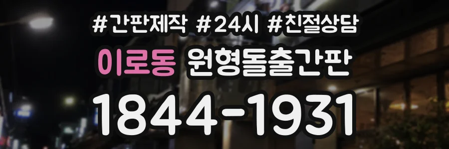 이로동 원형돌출간판 상담 전화 1844-1931