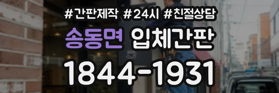 송동면 입체간판 상담 전화 1844-1931