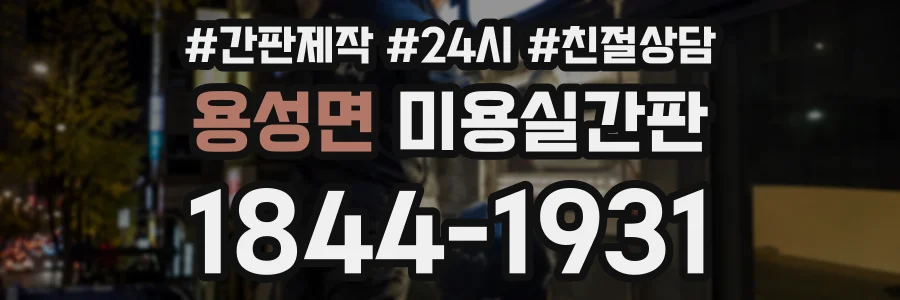용성면 미용실간판 상담 전화 1844-1931