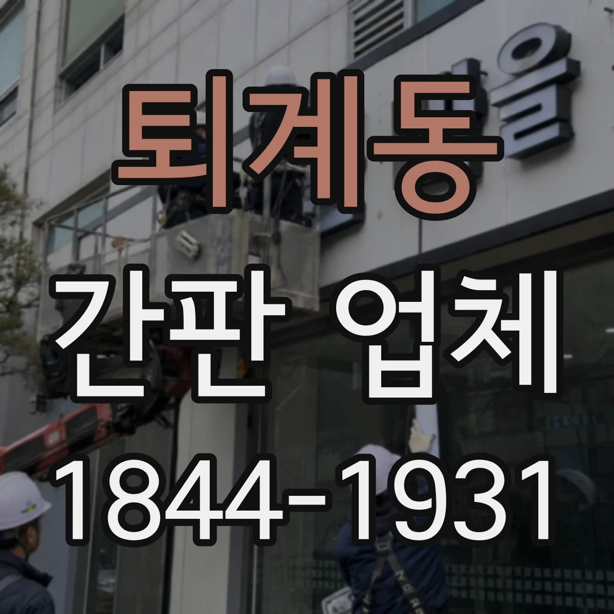 퇴계동 간판 업체