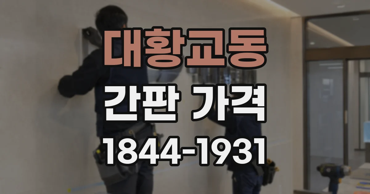 대황교동 간판 가격